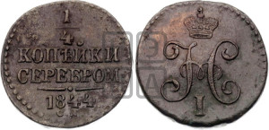 1/4 копейки 1844 года СМ (“Серебром”, СМ, Сузунский двор)