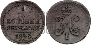 1/4 копейки 1845 года СМ (“Серебром”, СМ, Сузунский двор)