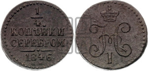 1/4 копейки 1846 года СМ (“Серебром”, СМ, Сузунский двор)