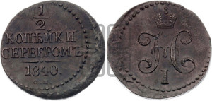 1/2 копейки 1840 года СМ (“Серебром”, СМ, Сузунский двор)