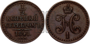 1/2 копейки 1841 года СПМ (“Серебром”, СПМ, Ижорский двор)