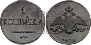 Копейка 1838 года СМ (СМ, крылья вниз)