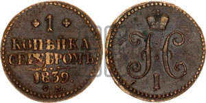 1 копейка 1839 года СМ (“Серебром”, СМ, с вензелем Николая I)