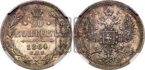 20 копеек 1864 года СПБ/НФ (орел 1861 года СПБ/НФ, крест державы дальше от крыла, хвост шире)