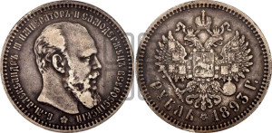 1 рубль 1893 года (АГ) (малая голова, борода длиннее, близко к надписи)