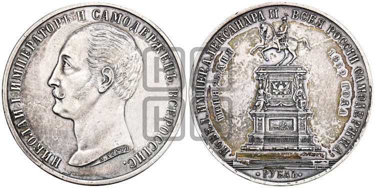 1 рубль 1859 года (в память открытия монумента Императору Николаю I на коне, “Конь”)