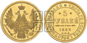 5 рублей 1853 года СПБ/АГ (орел 1851 года СПБ/АГ, корона очень маленькая, перья растрепаны, Св.Георгий без плаща)