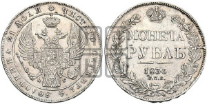 1 рубль 1836 года СПБ/НГ (Орел 1838 года СПБ/НГ, подобен орлу 1832 года СПБ/НГ, но центральное перо в хвосте не выступает)