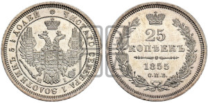 25 копеек 1855 года СПБ/НI (орел 1850 года СПБ/НI, перья растрепаны, хвост узкий из 7-ми перьев)