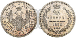 25 копеек 1856 года СПБ/ФБ (орел 1850 года СПБ/ФБ, перья растрепаны, хвост узкий из 7-ми перьев)