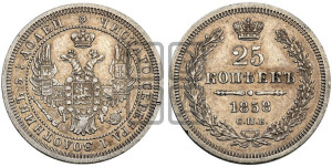 25 копеек 1858 года СПБ (орел 1850 года СПБ, перья растрепаны, хвост узкий из 7-ми перьев)