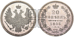 20 копеек 1858 года СПБ/ФБ (орел 1854 года СПБ/ФБ, хвост очень узкий из 7-ми перьев)