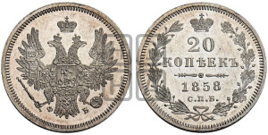 20 копеек 1858 года СПБ/ФБ (орел 1854 года СПБ/ФБ, хвост очень узкий из 7-ми перьев)