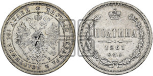 Полтина 1861 года СПБ/ФБ (св. Георгий в плаще, щит герба узкий, 2 пары длинных перьев в хвосте)