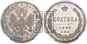 Полтина 1880 года СПБ/НФ (св. Георгий в плаще, щит герба узкий, 2 пары длинных перьев в хвосте)