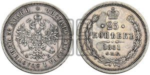 25 копеек 1861 года СПБ/ФБ (орел 1859 года СПБ/ФБ, перья хвоста в стороны)