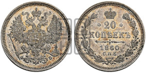 20 копеек 1860 года СПБ/ФБ (орел 1859 года СПБ/ФБ, малого размера)