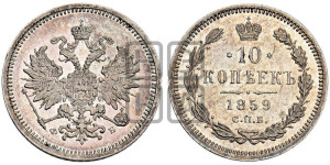 10 копеек 1859 года СПБ/ФБ (орел 1859 года СПБ/ФБ, малого размера, крест державы близко к крылу)