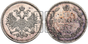 10 копеек 1859 года СПБ/ФБ (орел 1859 года СПБ/ФБ, малого размера, крест державы близко к крылу)