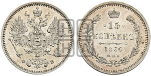 15 копеек 1860 года СПБ/ФБ