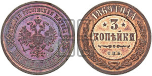 3 копейки 1869 года СПБ (новый тип, СПБ, Петербургский двор)