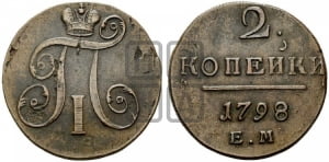 2 копейки 1798 года ЕМ (ЕМ, Екатеринбургский двор)