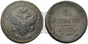 5 копеек 1803 года ЕМ (“Кольцевик”, ЕМ, орел 1802 года ЕМ, корона больше, на аверсе точка с одним ободком)