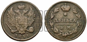 Деньга 1811 года ИМ/МК (Орел обычный, ИМ, Ижорский двор)