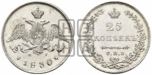 25 копеек 1830 года СПБ/НГ (орел с опущенными крыльями)
