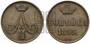 Копейка 1855 года ВМ (ВМ, Варшавский двор)