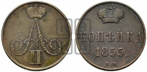 Копейка 1855 года ВМ (ВМ, Варшавский двор)
