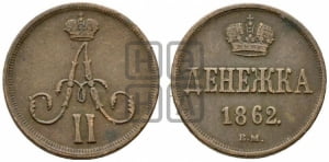 Денежка 1862 года ВМ (ВМ, Варшавский двор)
