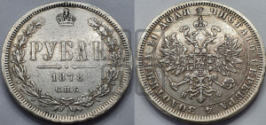 1 рубль 1878 года СПБ/НФ (орел 1859 года СПБ/НФ, перья хвоста в стороны)