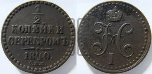 1/2 копейки 1840 года СПМ (“Серебром”, СПМ, Ижорский двор)