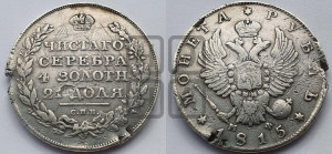 1 рубль 1815 года СПБ/МФ (орел 1814 года СПБ/МФ, корона больше, скипетр длиннее доходит до О, хвост короткий)