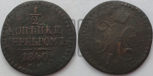 1/2 копейки 1840 года СМ (“Серебром”, СМ, Сузунский двор)