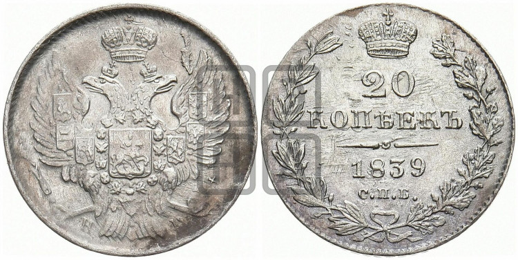 20 копеек 1839 года (орел 1832 года, хвост широкий, корона широкая, Св.Георгий без плаща)