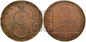 10 копеек 1796 года. Новодел.