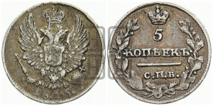 5 копеек 1815 года СПБ/МФ (крылья орла подняты)