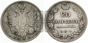 20 копеек 1823 года СПБ/ПД (Держава ближе к лапе, хвост слегка веером, крылья растрепаны)