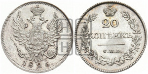 20 копеек 1826 года СПБ/НГ (орел с поднятыми крыльями)