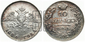 10 копеек 1826 года СПБ/НГ (орел с опущенными крыльями)