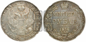 1 рубль 1834 года СПБ/НГ (Орел 1838 года СПБ/НГ, подобен орлу 1832 года СПБ/НГ, но центральное перо в хвосте не выступает)