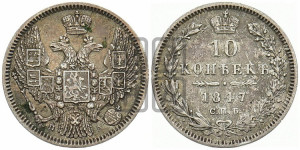 10 копеек 1847 г. (орел 1845 года СПБ/ПА, крылья широкие, над державой 3 пера вниз, корона больше, Св.Георгий в плаще)