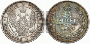 25 копеек 1848 года СПБ/НI (орел 1845 года СПБ/НI, перья крыльев растрепаны, в хвосте 9 перьев, Св.Георгий в плаще)