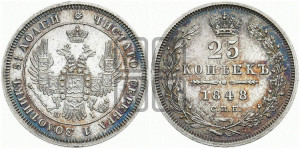 25 копеек 1848 года СПБ/НI (орел 1850 года СПБ/НI, перья растрепаны, хвост узкий из 7-ми перьев)