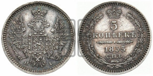 5 копеек 1853 года СПБ/НI (орел 1851 года СПБ/НI, узкий хвост из 7-ми перьев, боковые перья отдалены от центрального)