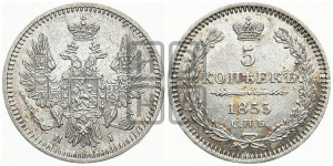 5 копеек 1855 года СПБ/НI (орел 1851 года СПБ/НI, узкий хвост из 7-ми перьев, боковые перья отдалены от центрального)