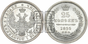 25 копеек 1855 года СПБ/НI (орел 1850 года СПБ/НI, перья растрепаны, хвост узкий из 7-ми перьев)