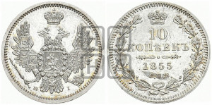 10 копеек 1855 года СПБ/НI (орел 1851 года СПБ/НI, хвост и крылья растрепаны)